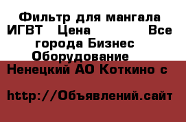 Фильтр для мангала ИГВТ › Цена ­ 50 000 - Все города Бизнес » Оборудование   . Ненецкий АО,Коткино с.